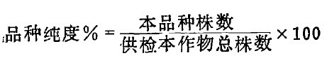 計算田間純度檢驗的公式
